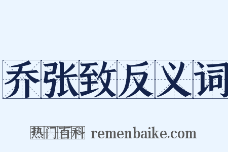 乔张致反义词是什么意思的图片